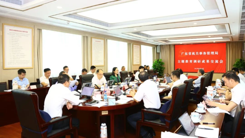 省机关事务管理局召开主题教育调查研究成果交流会 省机关事务管理局召开主题教育调查研究成果交流会