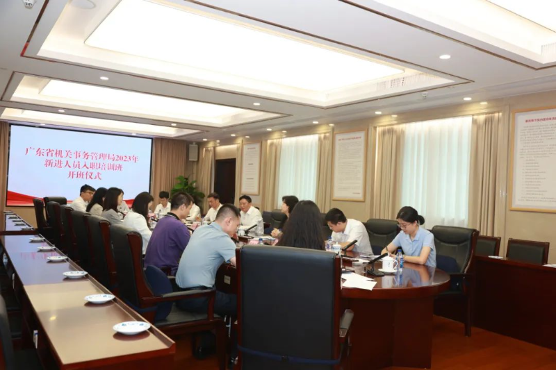 广东省机关事务管理局举行2023年新入职人员培训开班仪式 广东省机关事务管理局举行2023年新入职人员培训开班仪式
