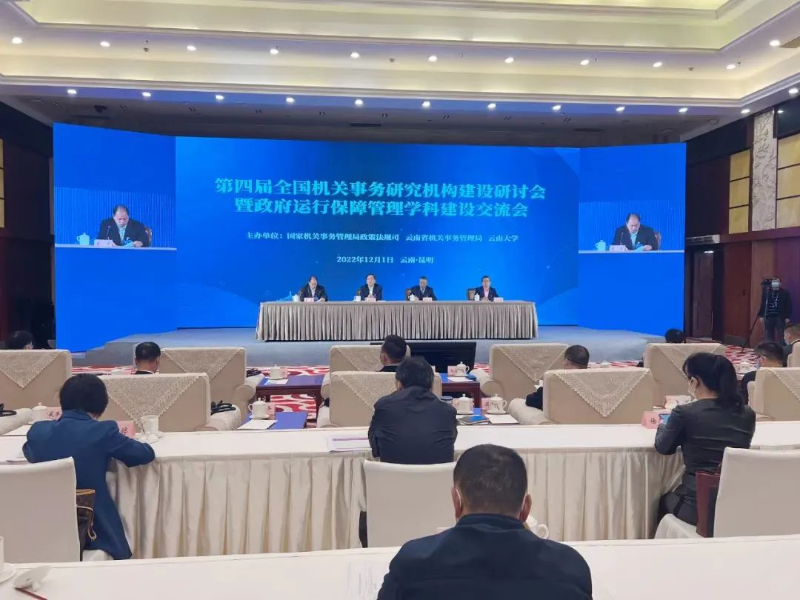 国管局组织召开第四届全国机关事务研究机构建设研讨会暨政府运行保障管理学科建设交流会