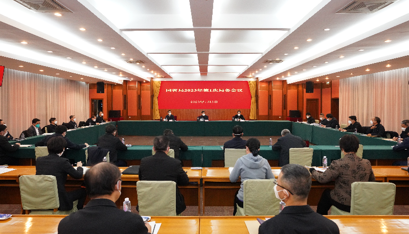 国管局召开2023年第1次局务会议