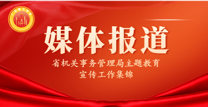 省机关事务管理局主题教育宣传工作集锦