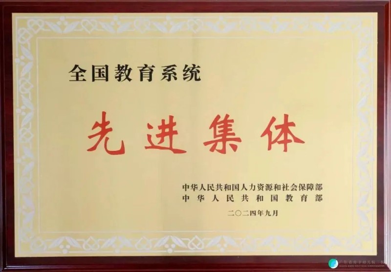 祝贺 | 广东省育才幼儿院二院荣获“全国教育系统先进集体”荣誉称号