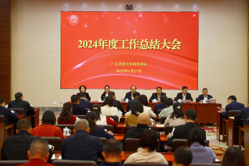 星光不负赶路人 最是奋斗动人心——省机关事务管理局召开2024年度工作总结大会