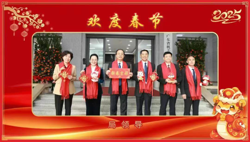 广东省机关事务管理局向大家拜年！