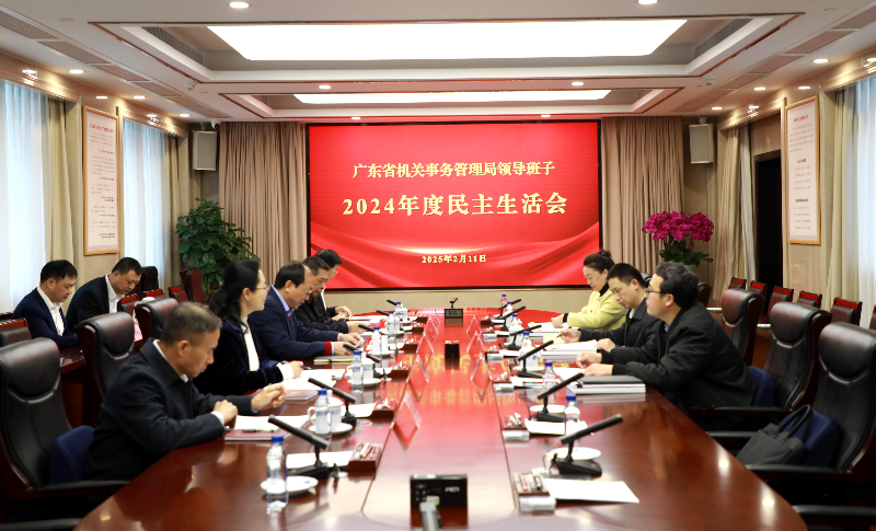 省机关事务管理局领导班子召开2024年度民主生活会