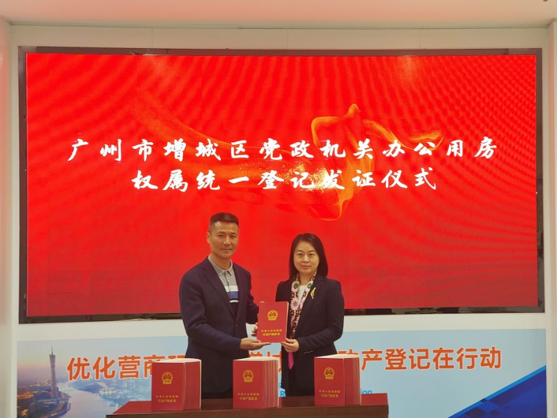 广州增城：22天跑完首批80宗区级党政机关办公用房权属统一登记