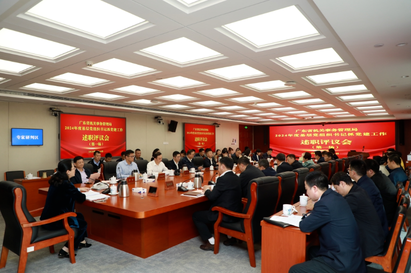 省机关事务管理局召开2024年度基层党组织书记抓基层党建工作述职评议会