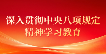 深入贯彻中央八项规定精神学习教育