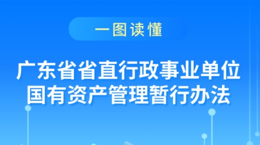 一图读懂丨《广东省省直行政事业单位国有资产管理暂行办法》