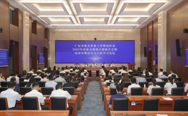 省机关事务管理局召开理论研究2025年度重点课题开题报告会暨局青年理论学习小组学习论坛