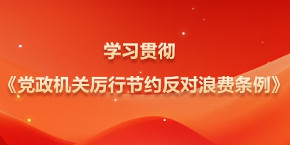 学习贯彻《党政机关厉行节约反对浪费条例》