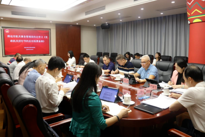 清远：市机关事务管理局传达学习《党政机关厉行节约反对浪费条例》
