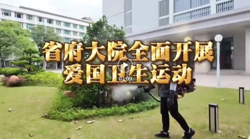 省政府大院全面开展爱国卫生运动
