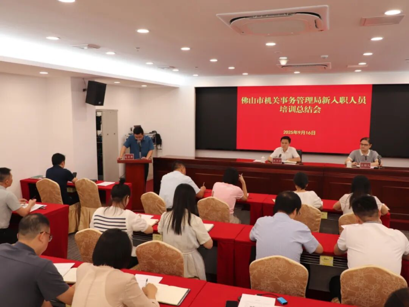 佛山：市机关事务管理局组织召开新入职人员培训总结会