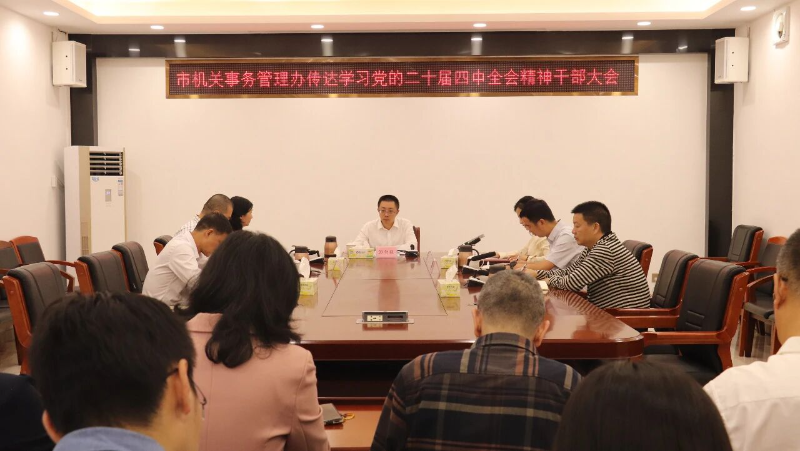 汕尾：市机关事务管理办传达学习贯彻党的二十届四中全会精神