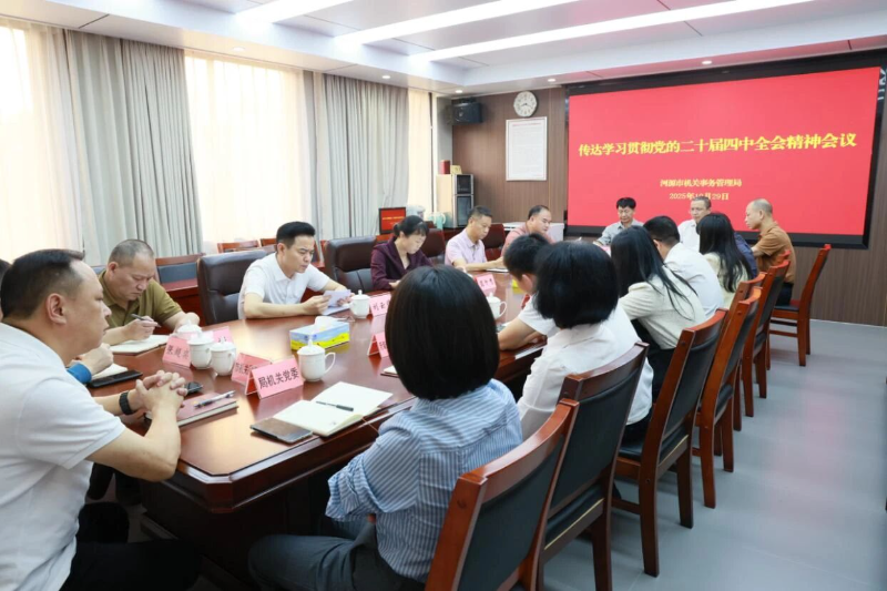 河源：市机关事务管理局传达学习贯彻党的二十届四中全会精神