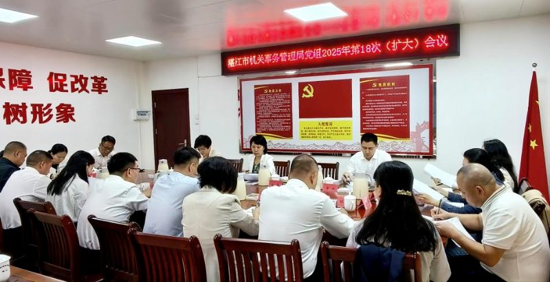 湛江：市机关事务管理局传达学习贯彻党的二十届四中全会精神