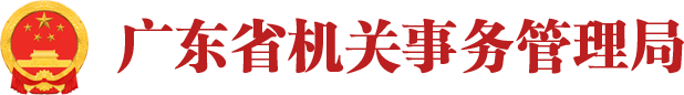 广东省机关事务管理局
