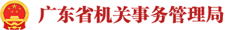 广东省机关事务管理局 广东省机关事务管理局